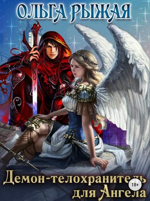 cover image of Демон-телохранитель для Ангела